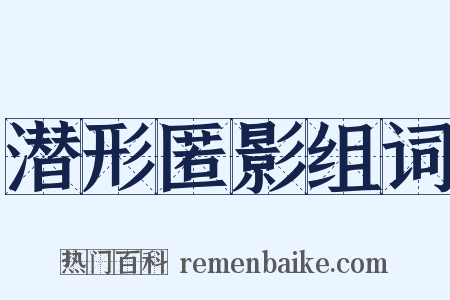 潜形匿影组词是什么意思的图片